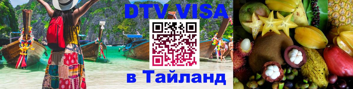 ДТВ виза в Таиланд 