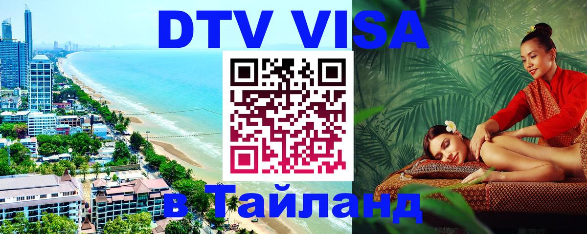 VISA в Тайланд для удалёнщиков 